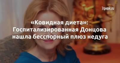 «Ковидная диета»: Госпитализированная Донцова нашла бесспорный плюз недуга