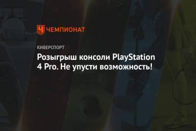 Розыгрыш консоли PlayStation 4 Pro. Не упусти возможность!