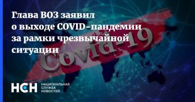 Глава ВОЗ заявил о выходе COVID-пандемии за рамки чрезвычайной ситуации