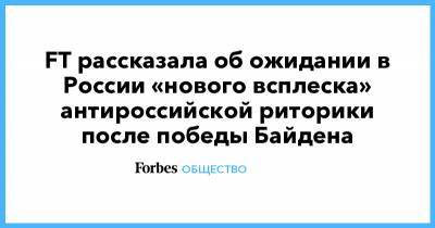FT рассказала об ожидании в России «нового всплеска» антироссийской риторики после победы Байдена