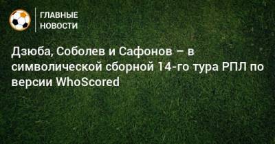 Дзюба, Соболев и Сафонов – в символической сборной 14-го тура РПЛ по версии WhoScored