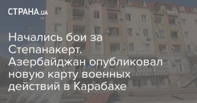 Начались бои за Степанакерт. Азербайджан опубликовал новую карту военных действий в Карабахе