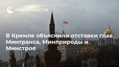 В Кремле объяснили отставки глав Минтранса, Минприроды и Минстроя
