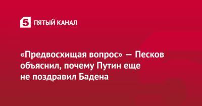 «Предвосхищая вопрос» — Песков объяснил, почему Путин еще не поздравил Бадена