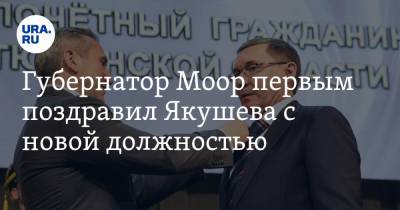 Губернатор Моор первым поздравил Якушева с новой должностью