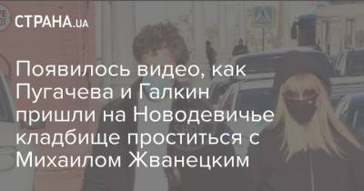 Появилось видео, как Пугачева и Галкин пришли на Новодевичье кладбище проститься с Михаилом Жванецким