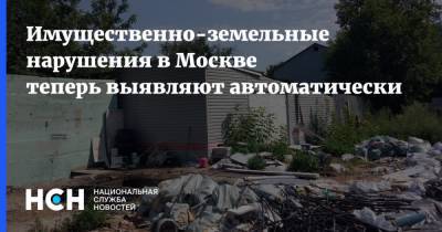 Имущественно-земельные нарушения в Москве теперь выявляют автоматически