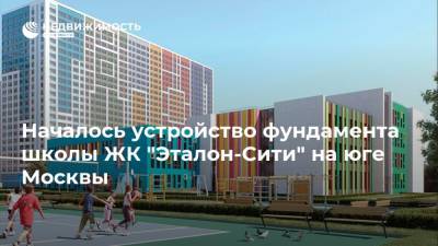 Началось устройство фундамента школы ЖК "Эталон-Сити" на юге Москвы