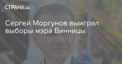 Сергей Моргунов выиграл выборы мэра Винницы