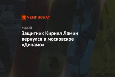 Защитник Кирилл Лямин вернулся в московское «Динамо»