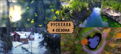 Горный парк "Рускеала" стал бронзовым призером в международной премии (ВИДЕО)