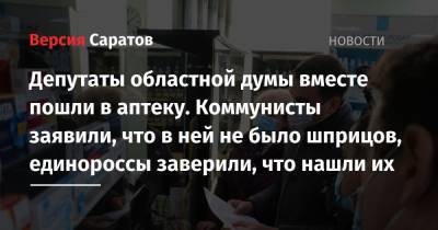 Депутаты областной думы вместе пошли в аптеку. Коммунисты заявили, что в ней не было шприцов, единороссы заверили, что нашли их