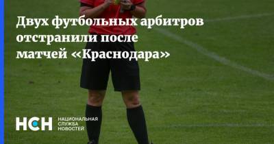 Двух футбольных арбитров отстранили после матчей «Краснодара»