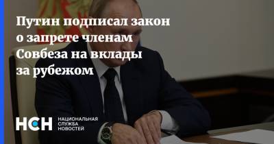 Путин подписал закон о запрете членам Совбеза на вклады за рубежом
