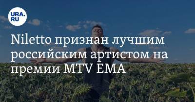 Niletto признан лучшим российским артистом на премии MTV EMA