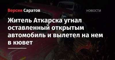 Житель Аткарска угнал оставленный открытым автомобиль и вылетел на нем в кювет