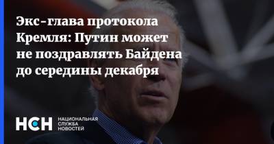 Экс-глава протокола Кремля: Путин может не поздравлять Байдена до середины декабря