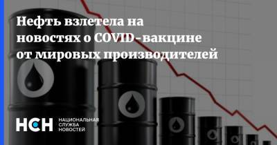 Нефть взлетела на новостях о COVID-вакцине от мировых производителей