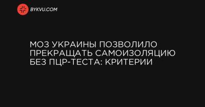 МОЗ Украины позволило прекращать самоизоляцию без ПЦР-теста: критерии