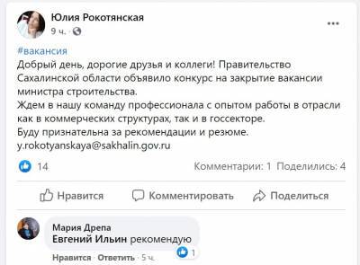Еще одного министра для сахалинского правительства ищут в Facebook