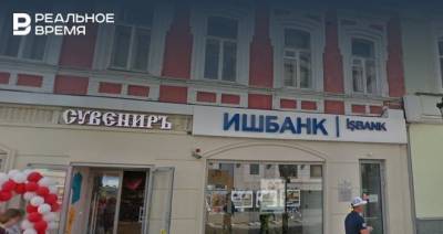 Турецкий «Ишбанк» закроет офис в Казани