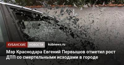 Мэр Краснодара Евгений Первышов отметил рост ДТП со смертельными исходами в городе