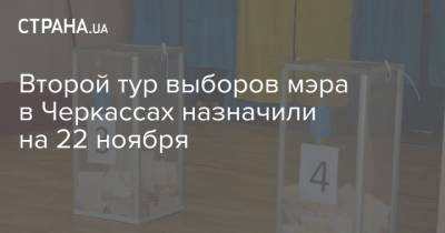 Второй тур выборов мэра в Черкассах назначили на 22 ноября