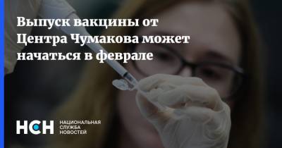 Выпуск вакцины от Центра Чумакова может начаться в феврале