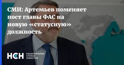 СМИ: Артемьев поменяет пост главы ФАС на новую «статусную» должность