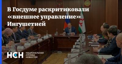 В Госдуме раскритиковали «внешнее управление» Ингушетией