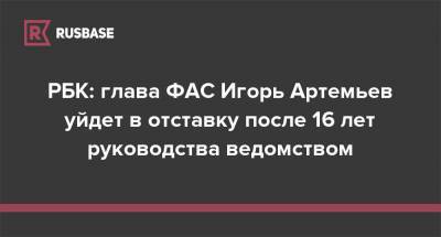 РБК: глава ФАС Игорь Артемьев уйдет в отставку после 16 лет руководства ведомством