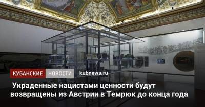 Украденные нацистами ценности будут возвращены из Австрии в Темрюк до конца года