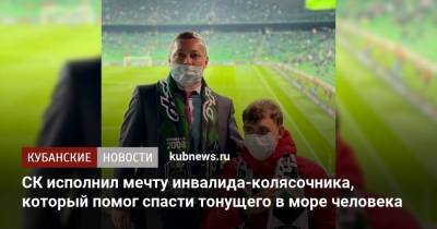 СК исполнил мечту инвалида-колясочника, который помог спасти тонущего в море человека