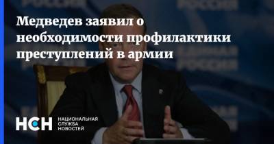 Медведев заявил о необходимости профилактики преступлений в армии