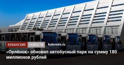 «Орлёнок» обновил автобусный парк на сумму 180 миллионов рублей