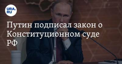 Путин подписал закон о Конституционном суде РФ