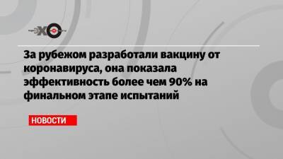 За рубежом разработали вакцину от коронавируса, она показала эффективность более чем 90% на финальном этапе испытаний