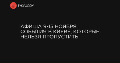 Афиша 9-15 ноября. События в Киеве, которые нельзя пропустить