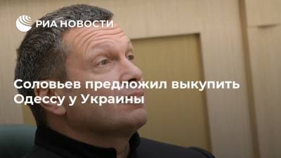 Соловьев предложил выкупить Одессу у Украины