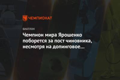 Дмитрий Ярошенко - Чемпион мира Ярошенко поборется за пост чиновника, несмотря на допинговое прошлое - championat.com - Москва - Югра