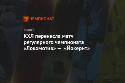 КХЛ перенесла матч регулярного чемпионата «Локомотив» — «Йокерит»