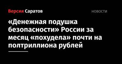 «Денежная подушка безопасности» России за месяц «похудела» почти на полтриллиона рублей