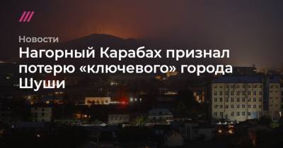 Нагорный Карабах признал потерю «ключевого» города Шуши