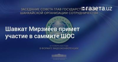 Шавкат Мирзиёев примет участие в саммите ШОС