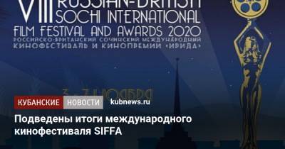 Подведены итоги международного кинофестиваля SIFFA - kubnews.ru - Россия - Англия - Сочи