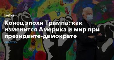 Конец эпохи Трампа: как изменится Америка и мир при президенте-демократе