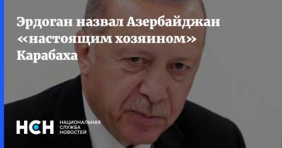 Эрдоган назвал Азербайджан «настоящим хозяином» Карабаха