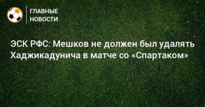 ЭСК РФС: Мешков не должен был удалять Хаджикадунича в матче со «Спартаком»