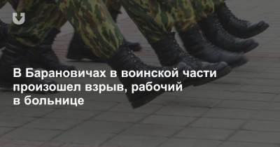 В Барановичах в воинской части произошел взрыв, рабочий в больнице - news.tut.by