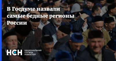В Госдуме назвали самые бедные регионы России